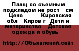 Плащ со съемным подкладом на рост 98см › Цена ­ 400 - Кировская обл., Киров г. Дети и материнство » Детская одежда и обувь   